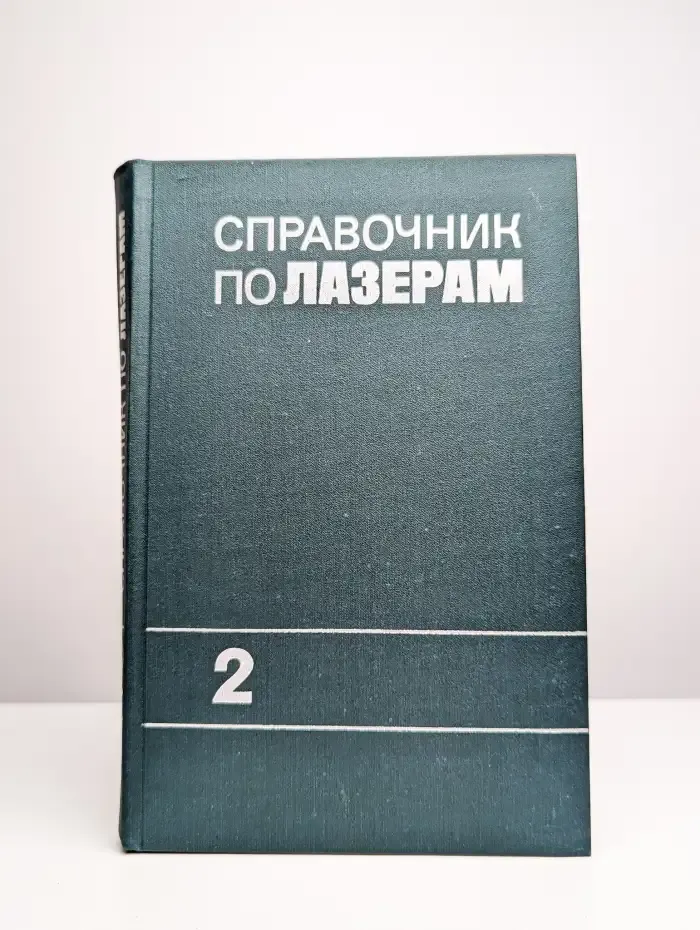 Справочник по лазерам. В двух томах. Том 2
