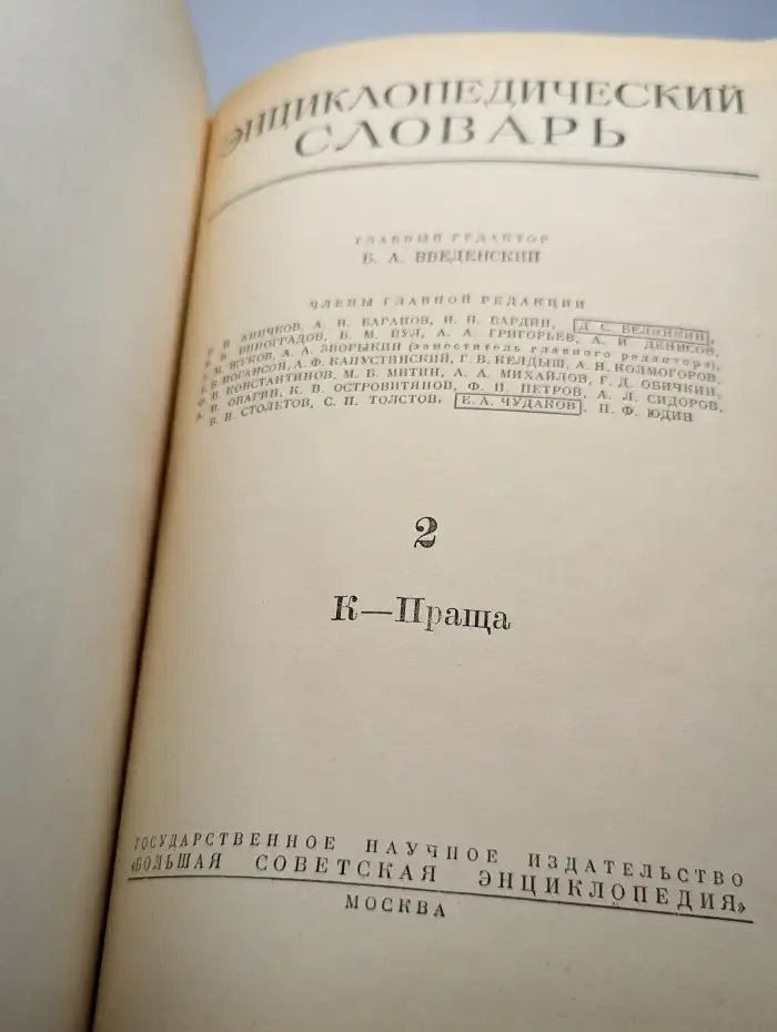 Энциклопедический словарь. Том 2. К-Праща