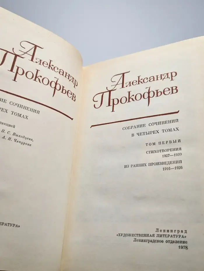 Александр Прокофьев. Собрание сочинений в 4 томах. Том 1