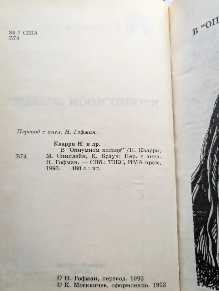 В "Опиумном кольце"