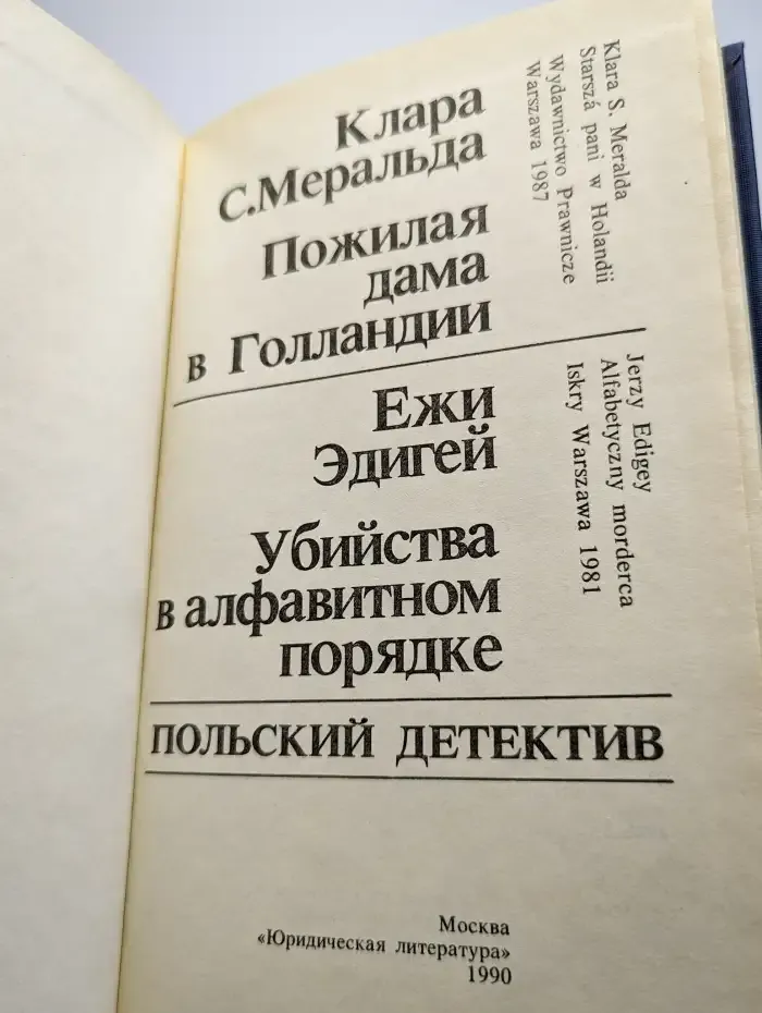 Пожилая дама в Голландии. Убийство в алфавитном порядке