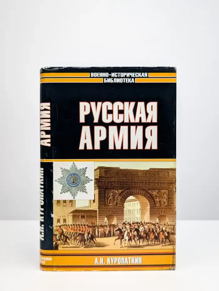 Русская армия