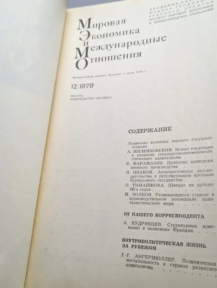 Мировая экономика международные отношения № 12/1979