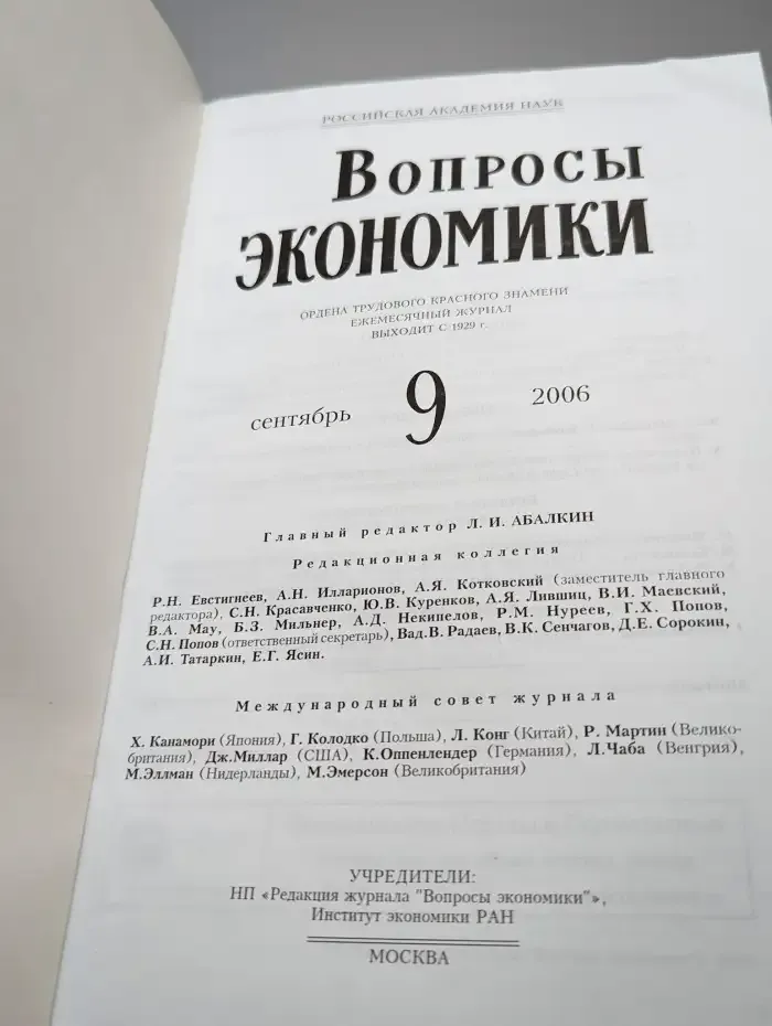 Вопросы экономики № 9/2006