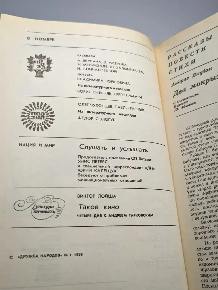 Дружба народов № 1/1989