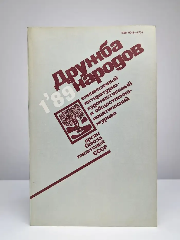 Дружба народов № 1/1989