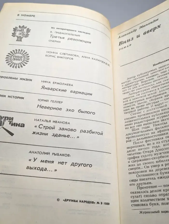 Дружба народов № 9/1989