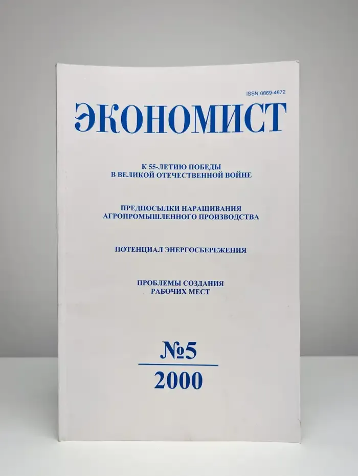 Экономист. Выпуск № 5/2000