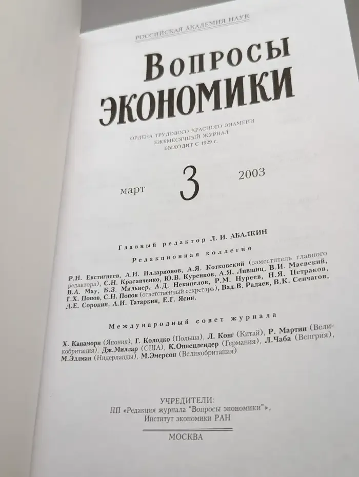 Вопросы экономики № 3/2003