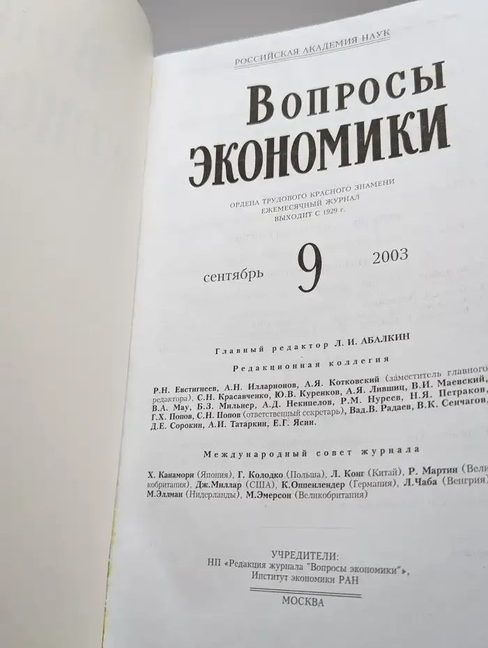 Вопросы экономики № 9/2003