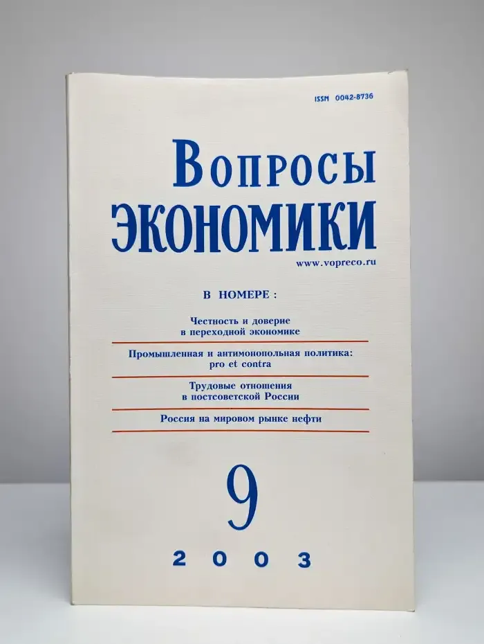 Вопросы экономики № 9/2003