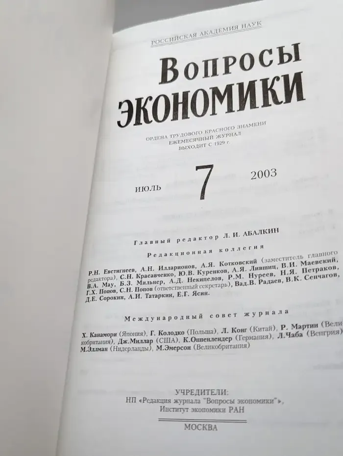 Вопросы экономики № 7/2003