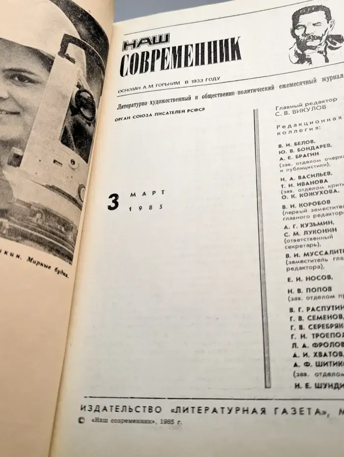Наш современник № 3/1985