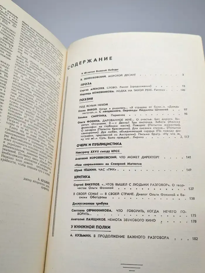 Наш современник № 3/1985