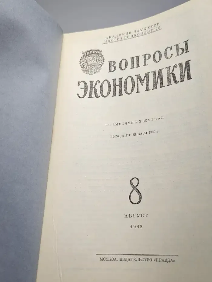 Вопросы экономики № 8/1988
