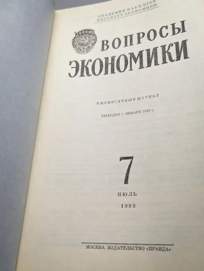 Вопросы Экономики № 7/1989