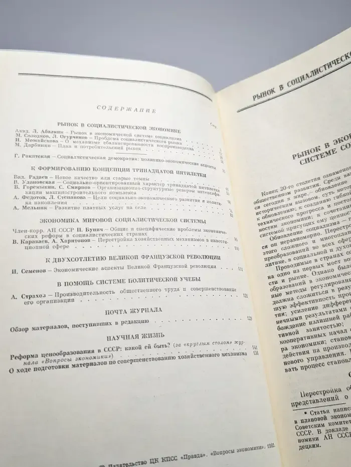 Вопросы Экономики № 7/1989