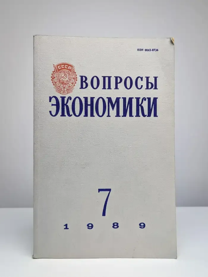 Вопросы Экономики № 7/1989