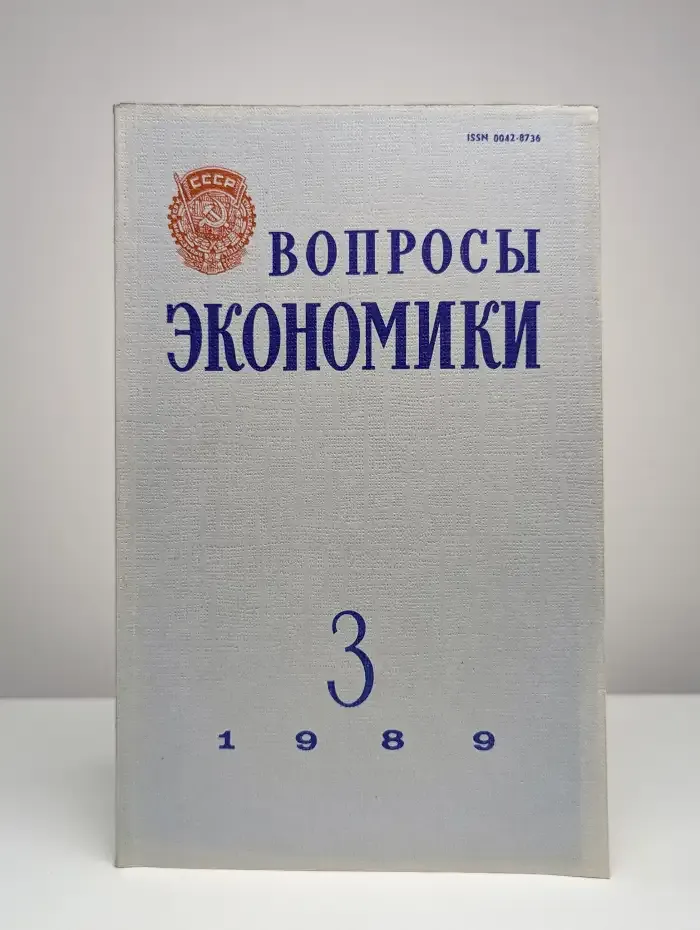 Вопросы Экономики № 3/1989