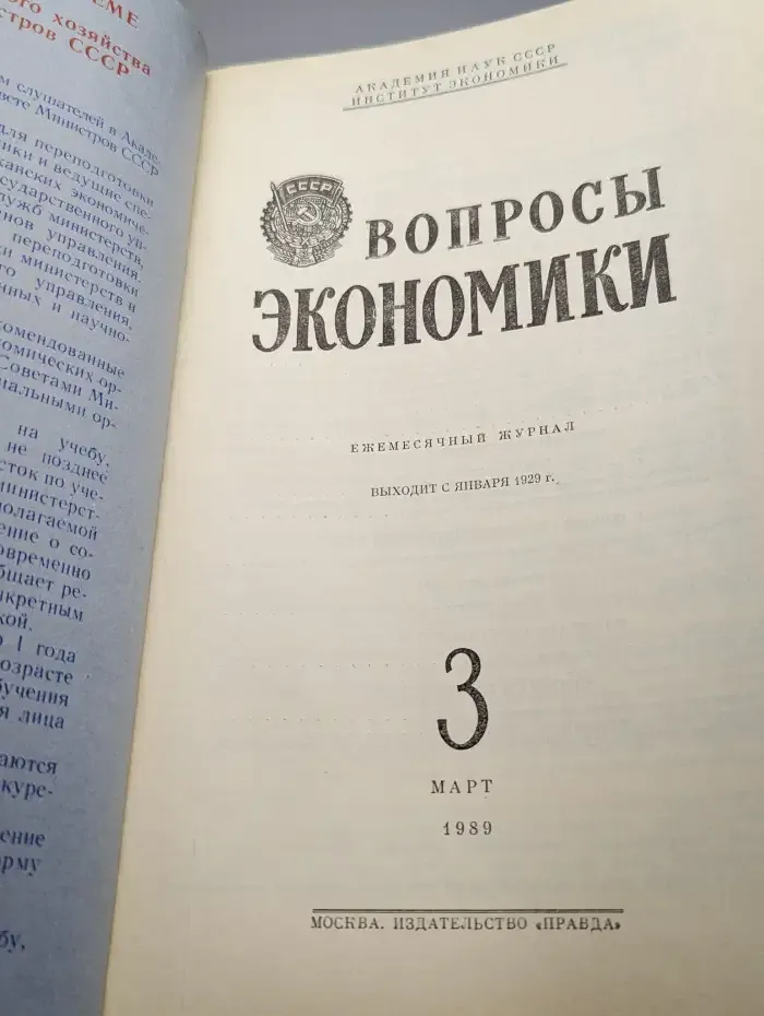 Вопросы Экономики № 3/1989
