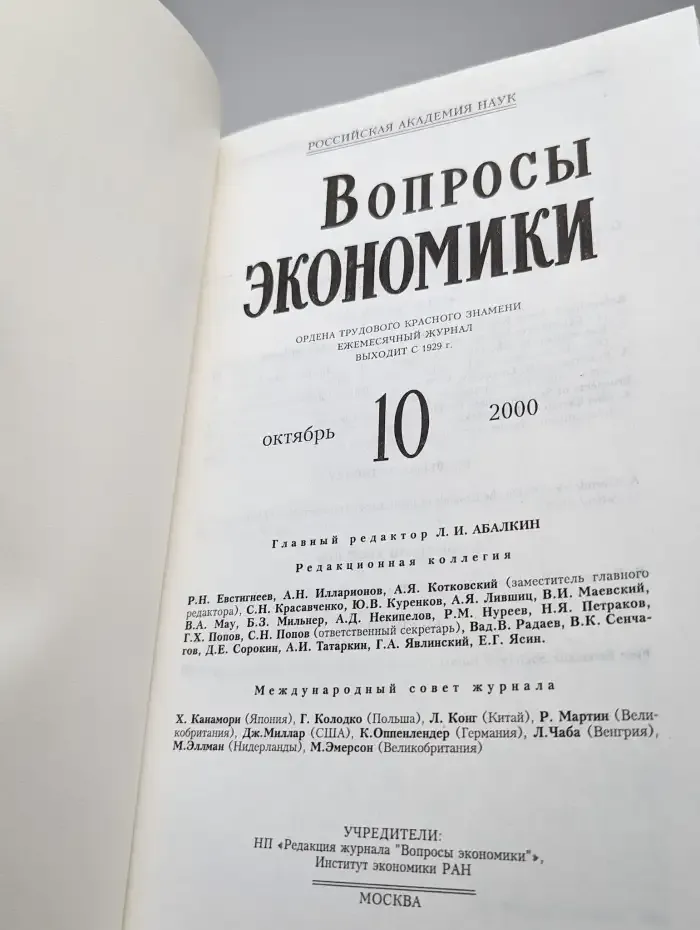Вопросы экономики № 10/2000