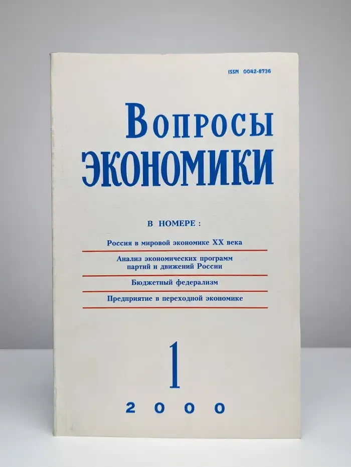 Вопросы экономики № 1/2000