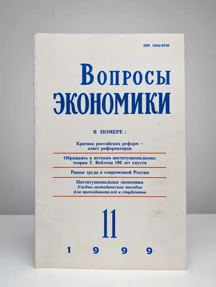 Вопросы экономики № 11/1999