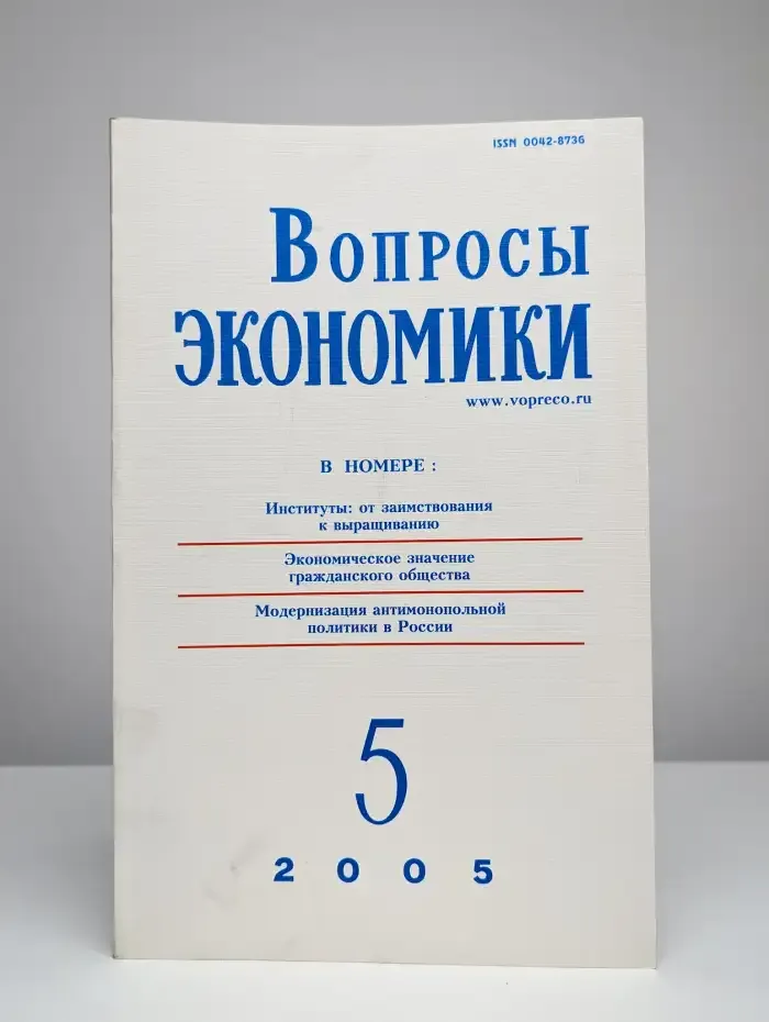 Вопросы экономики № 5/2005