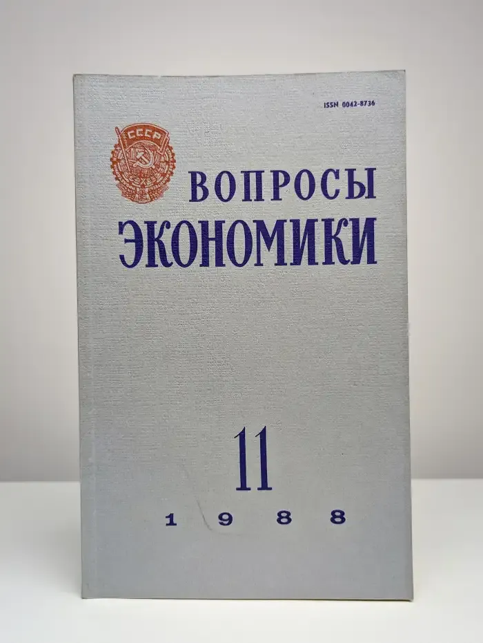 Вопросы Экономики. № 11/1988