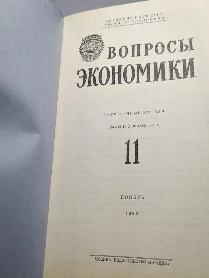 Вопросы Экономики. № 11/1988