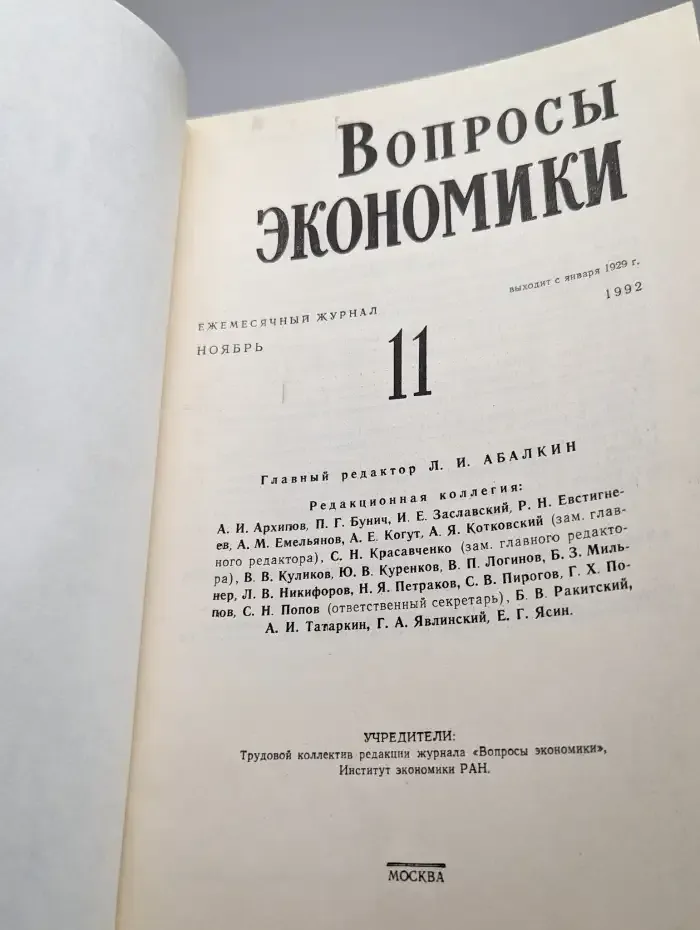 Вопросы Экономики № 11/1992