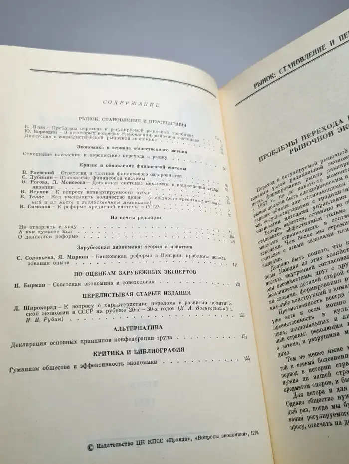 Вопросы Экономики № 7/1990