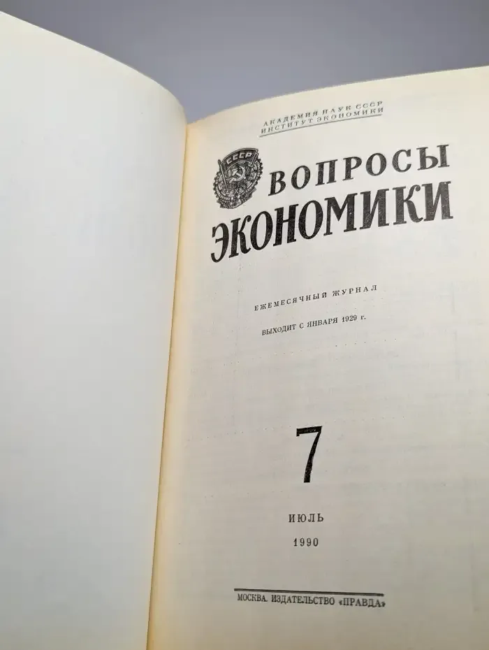 Вопросы Экономики № 7/1990
