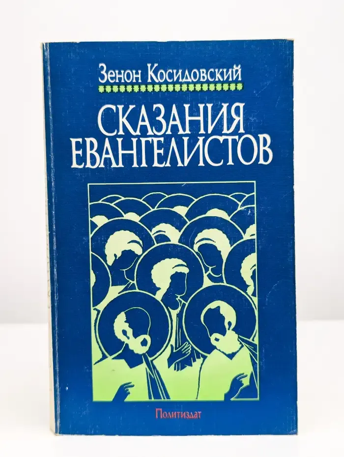 Сказания евангелистов