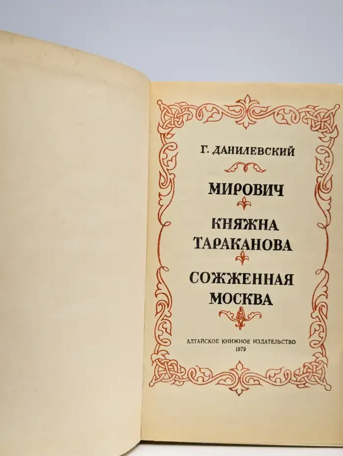 Мирович. Княжна Тараканова. Сожженная Москва