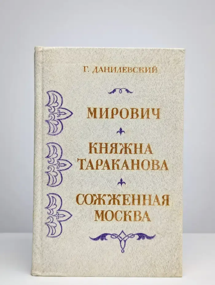 Мирович. Княжна Тараканова. Сожженная Москва