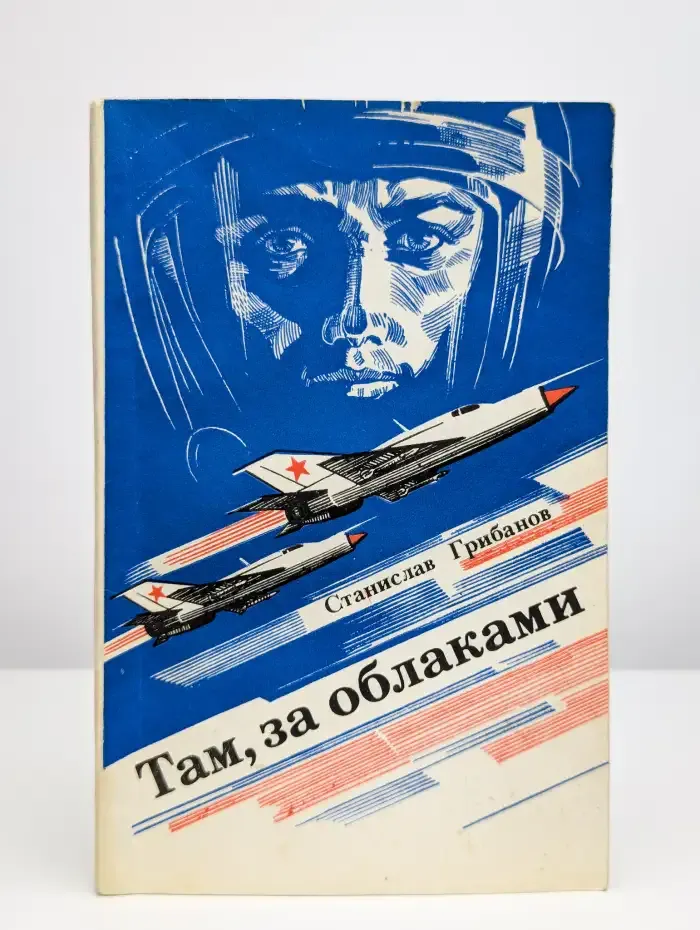 Там, за облаками