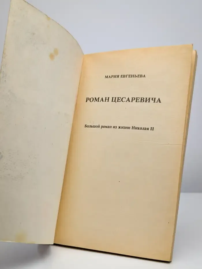 Роман Цесаревича. Большой роман из жизни Николая II