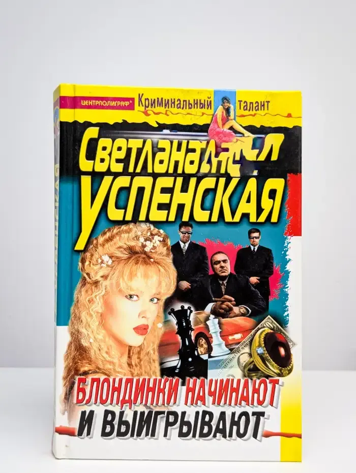 Блондинки начинают и выигрывают