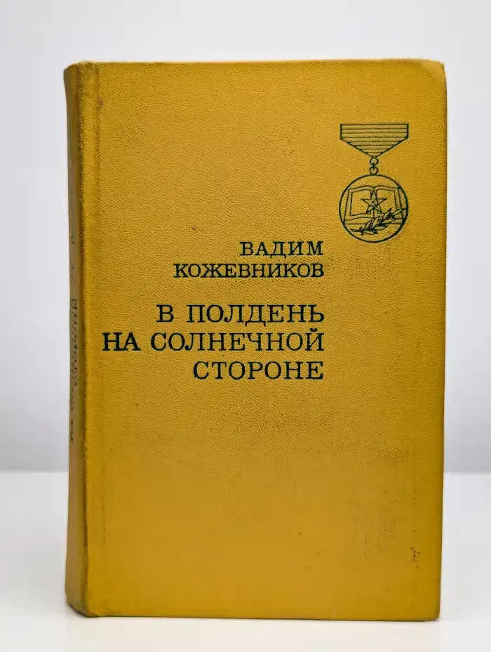 В полдень на солнечной стороне