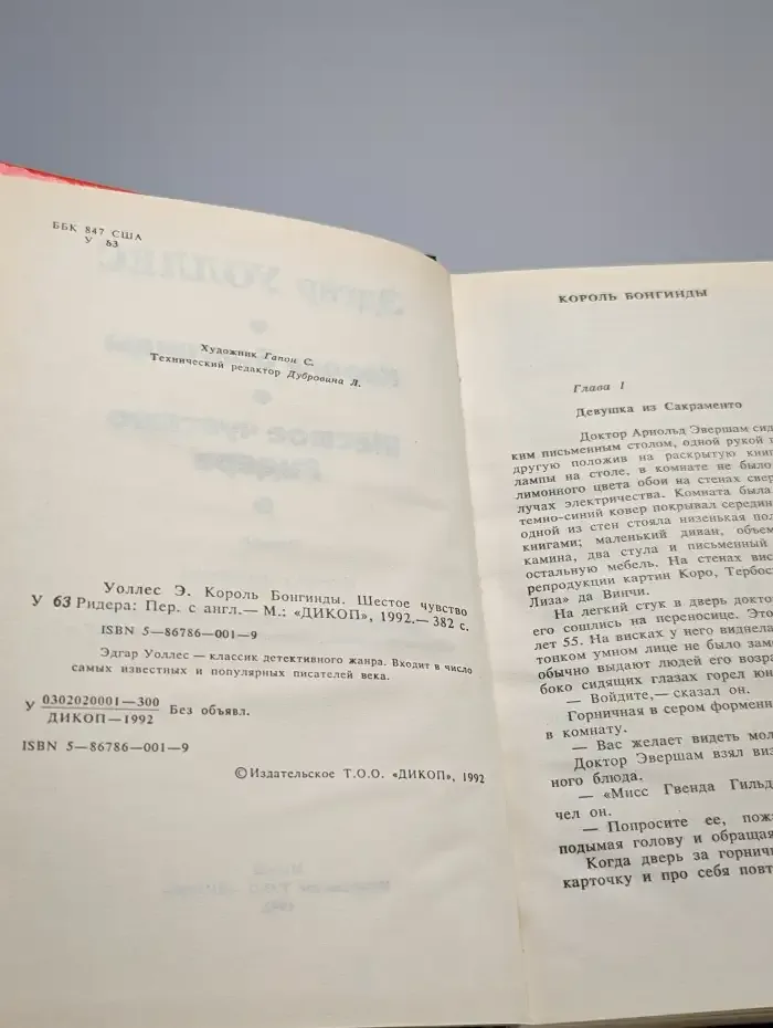Король Бонгинды. Шестое чувство Ридера