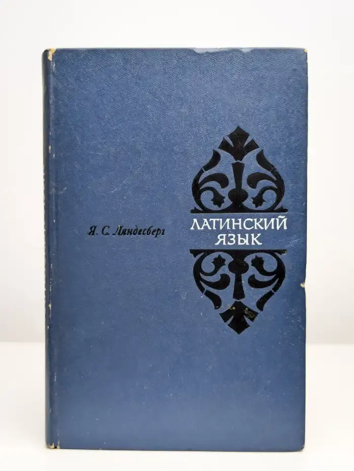 Латинский язык