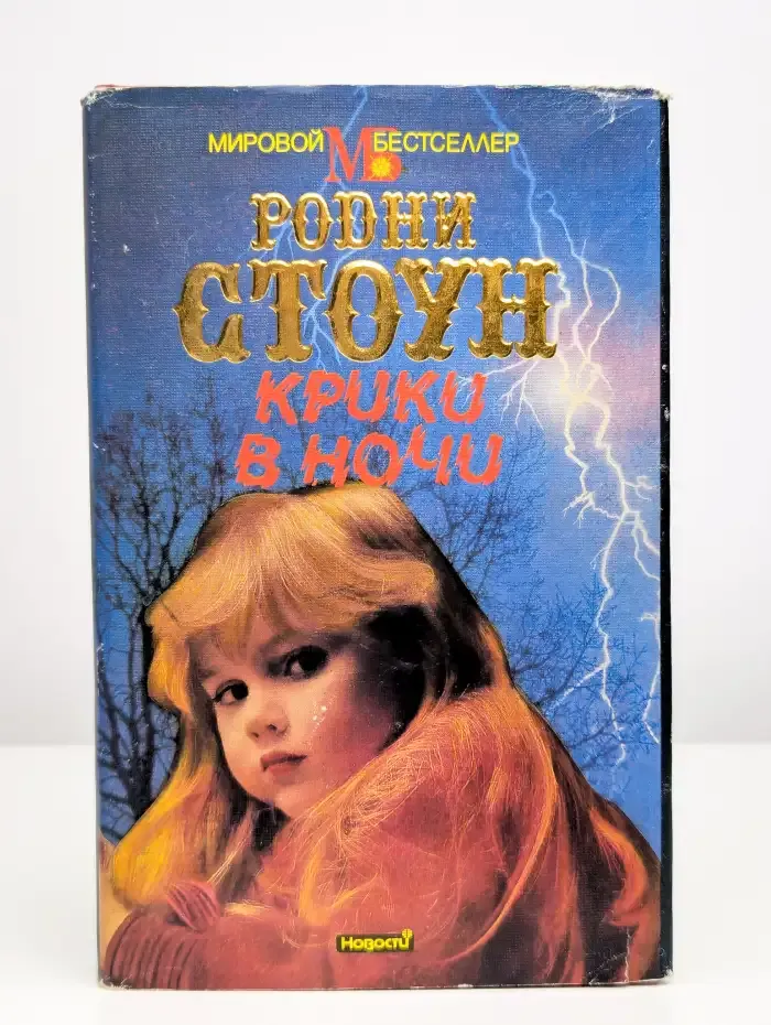 Крики в ночи