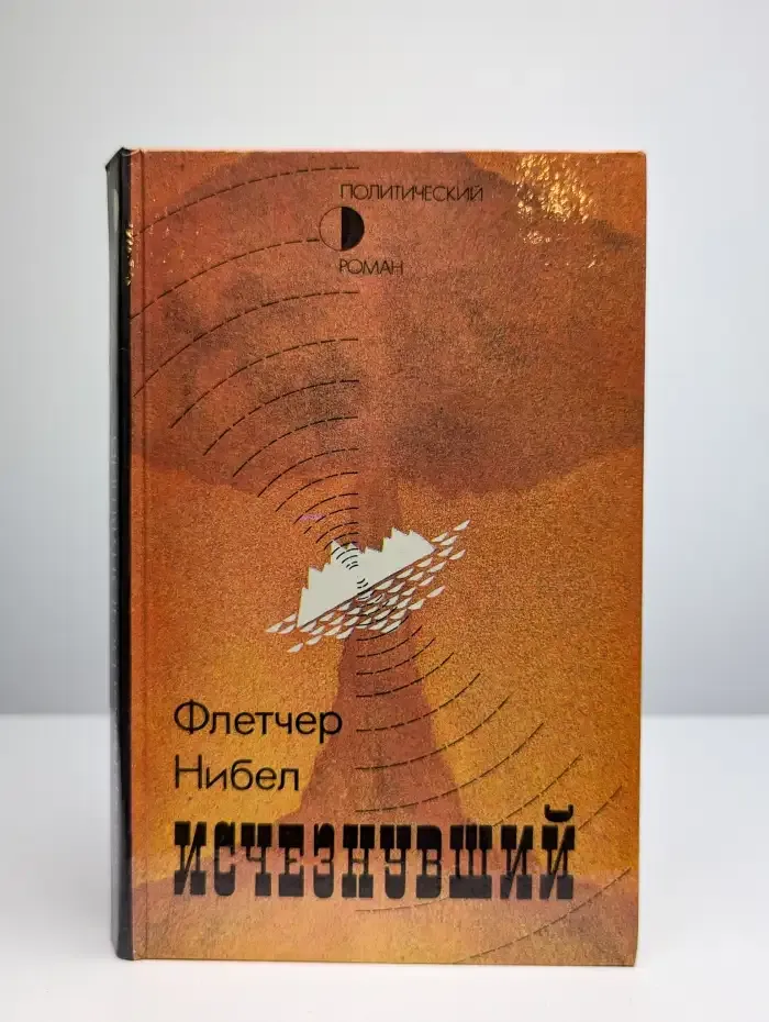 Исчезнувший
