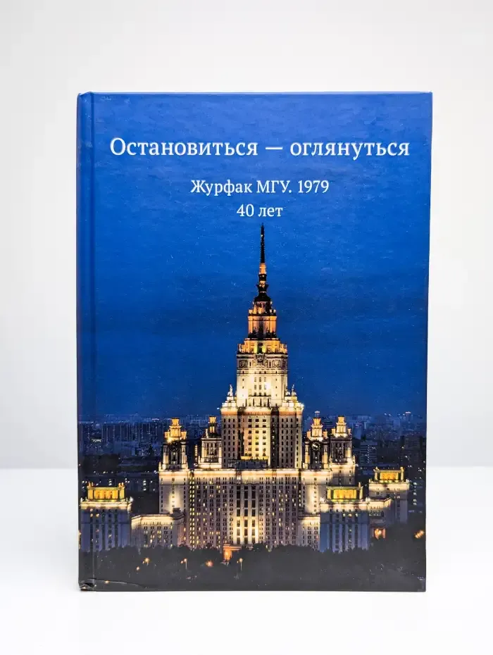 Остановиться - оглянуться. Журфак МГУ. 1979