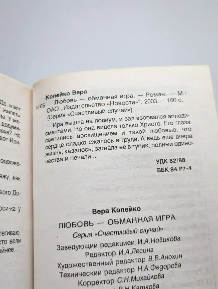 Любовь - обманная игра