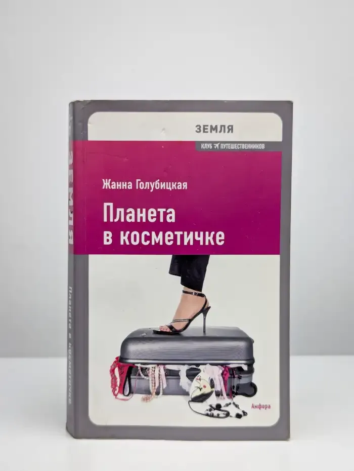 Планета в косметичке.Путеводитель по миру для девушек