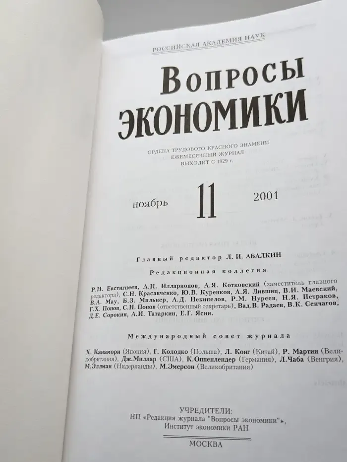 Вопросы экономики № 11/2001