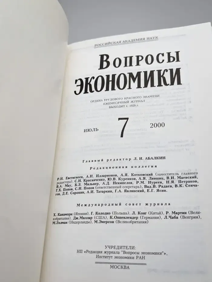 Вопросы экономики № 7/2000