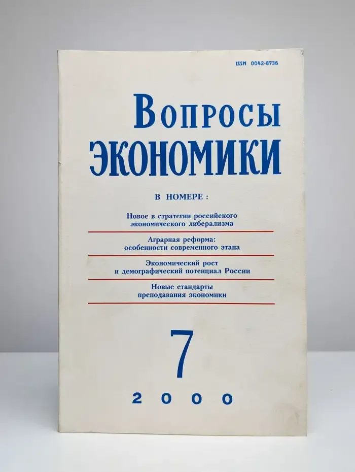 Вопросы экономики № 7/2000